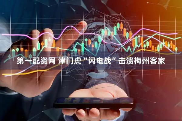 第一配资网 津门虎“闪电战”击溃梅州客家